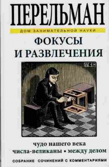 Книга Фокусы и развлечения (Перельман Я.И.), б-10061, Баград.рф